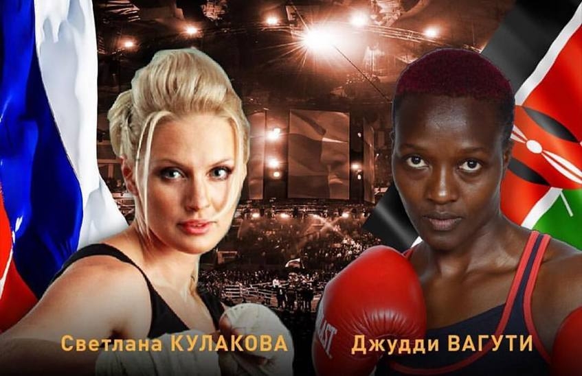 Саровчанка Светлана Кулакова проведет бой в Москве против кенийки Джудди Вагути