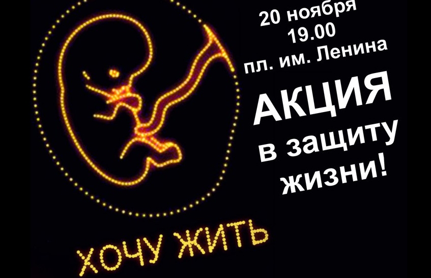 20 ноября в 19:00 начнется акция в защиту жизни "Хочу жить"