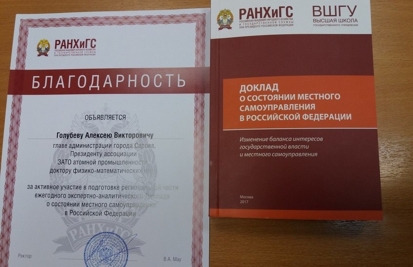 Алексей Голубев получил благодарность Российской академии народного хозяйства и государственной службы при Президенте РФ