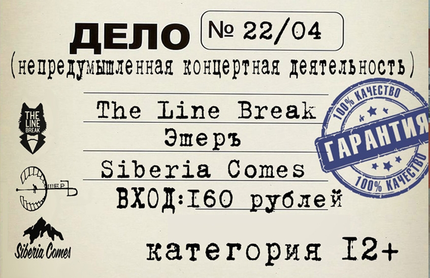 Концерт групп "ЭшерЪ", "Siberia Comes", "The Line Break"