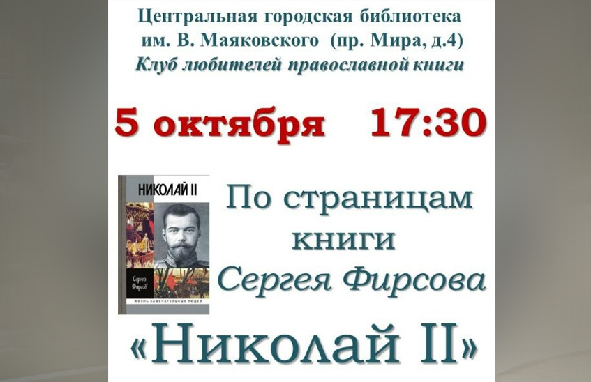 Саровчан приглашают обсудить новую книгу о Николае II