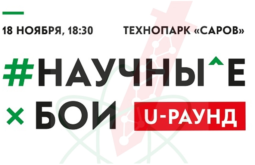 Молодые саровские ученые примут участие в «Научных боях» 18 ноября в технопарке «Саров»