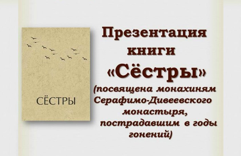 В библиотеке имени Маяковского состоится презентация книги "Сестры"