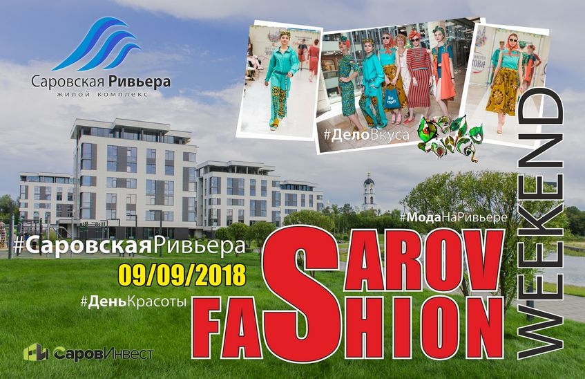 Sarov Fashion Weekend - главное модное событие Сарова этой осени пройдет на набережной ЖК «Саровская Ривьера»