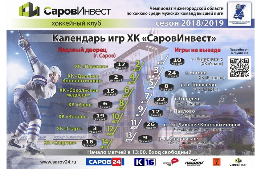 ХК «СаровИнвест» проведет 17 ноября в Ледовом дворце первую домашнюю игру (ВИДЕО)