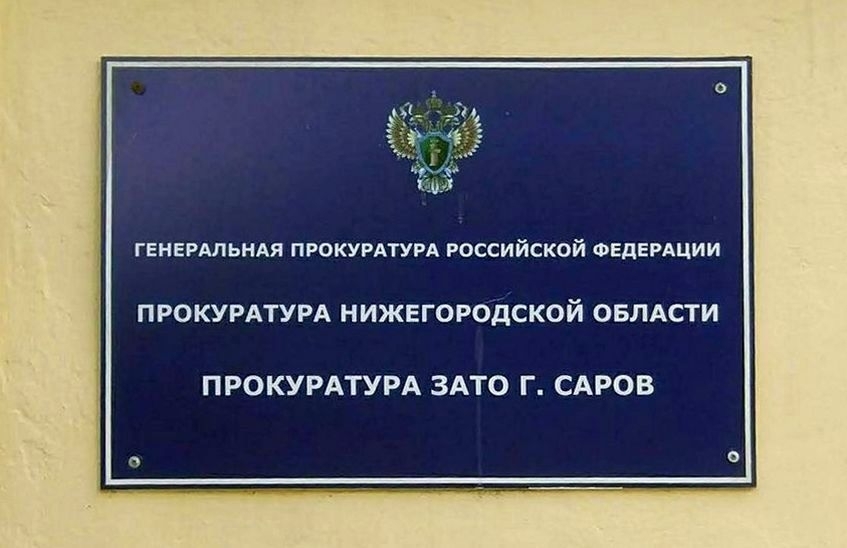 Саровская прокуратура выявила нарушение законодательства о противодействии отмыванию преступных доходов
