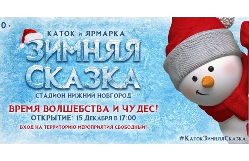 Каток, ярмарку и резиденцию Деда Мороза откроют на стадионе «Нижний Новгород»