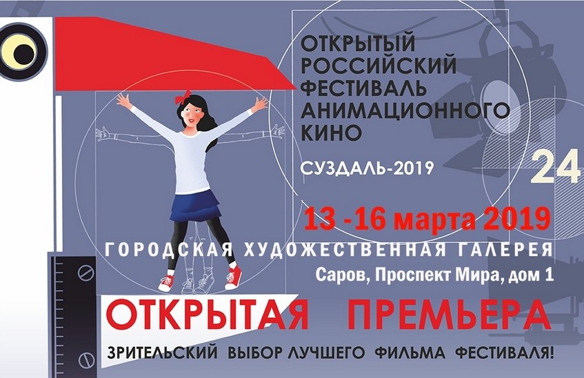 Саров вновь примет участие в акции "Открытая премьера-2019"