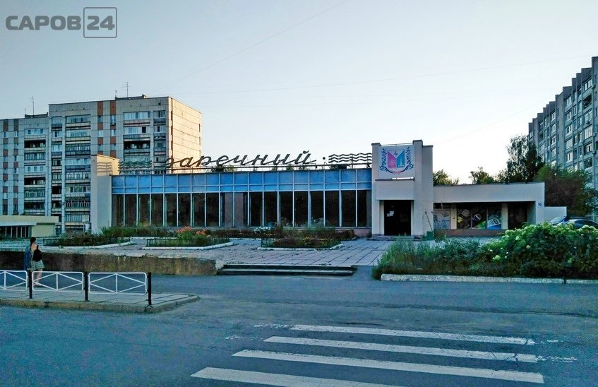 Желающих провести реновацию на улице Зернова в Сарове не нашлось