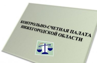 Нижегородская контрольно-счетная палата нашла нарушения в Сарове