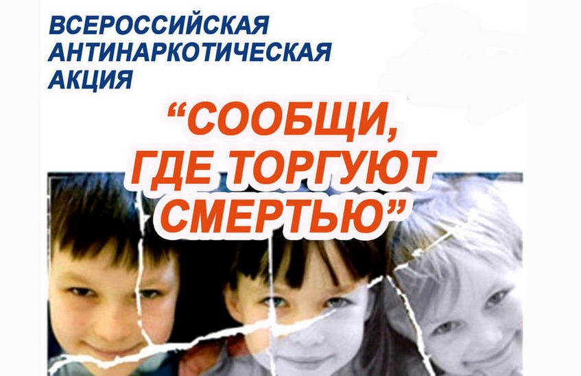 Акция «Сообщи, где торгуют смертью!» стартует в Нижегородской области