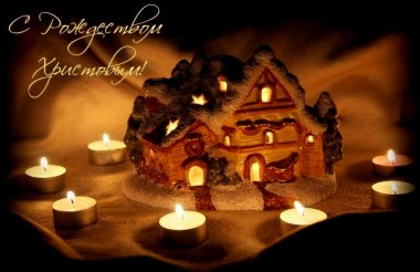 С Рождеством!