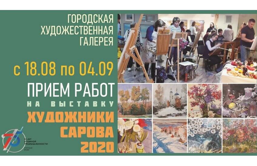Выставка «Художники Сарова-2020» откроется в сентябре