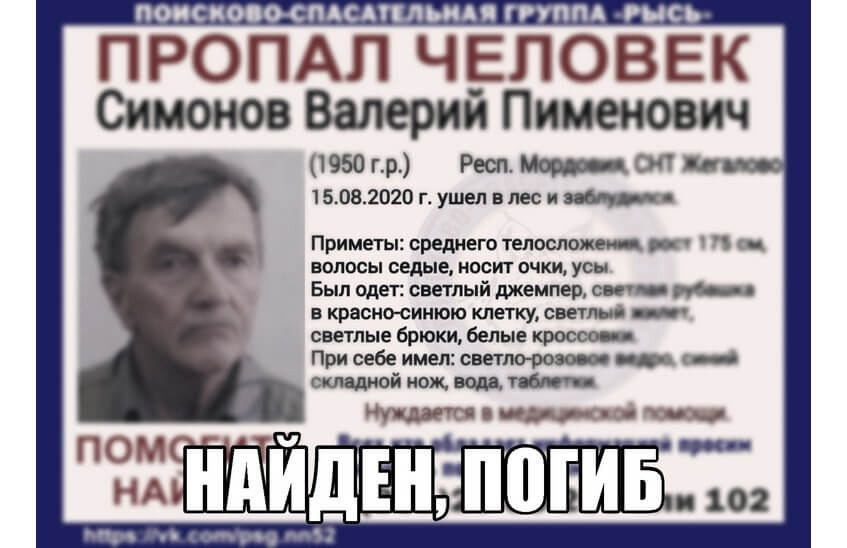 Валерий Симонов найден погибшим