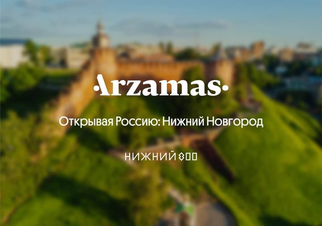 Просветительский проект Arzamas выпустил образовательный курс про Нижний Новгород и Нижегородскую область
