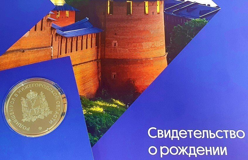 Жители области могут получить медаль «Родившемуся в Нижегородской области»