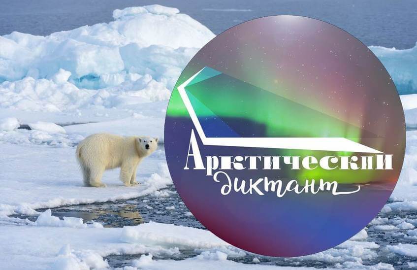 Арктический диктант пройдет онлайн 13 августа