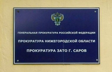 Саровское предприятие заплатит полмиллиона рублей за коррупцию