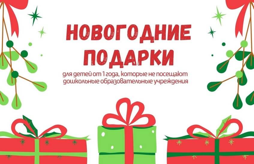 Новогодние подарки для непосещающих детские сады маленьких саровчан начнут выдавать 20 декабря