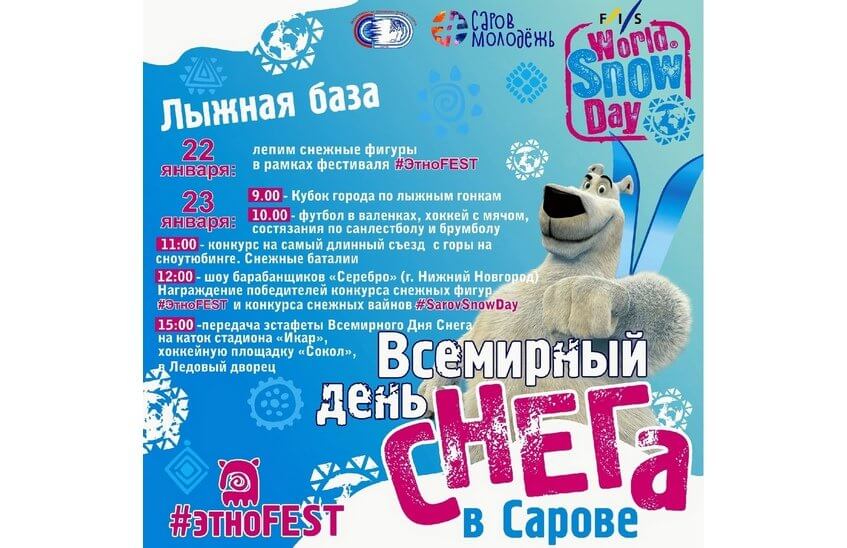 Саровчане отметят День снега 23 января