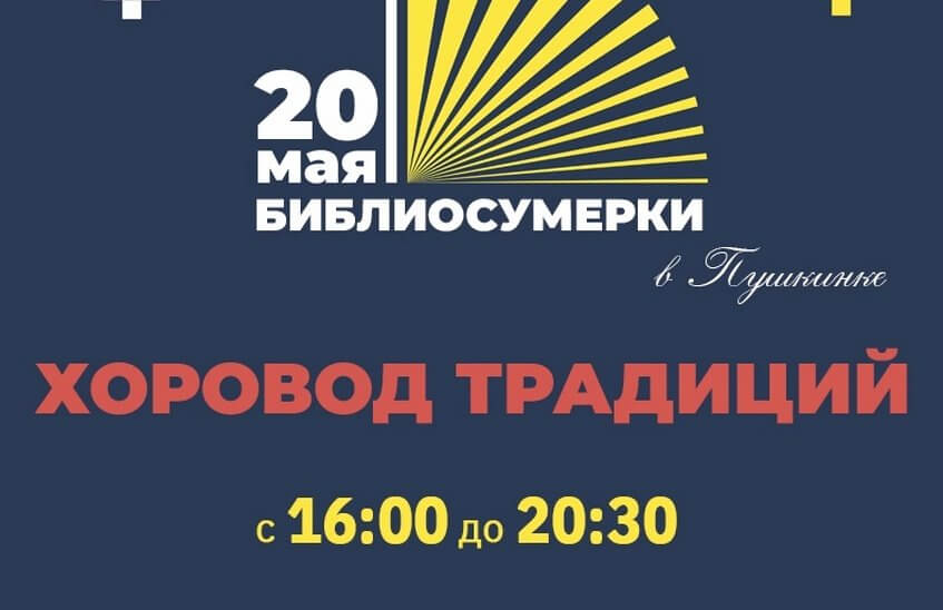 «Библиосумерки-2022» состоятся в Пушкинке 20 мая