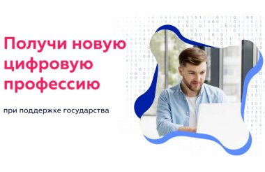 Саровчане могут пройти обучение ИТ-специальностям в рамках проекта «Цифровые профессии»