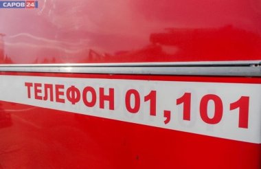 Мусор стал причиной вызова пожарных в Сарове на прошлой неделе