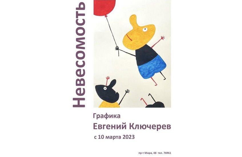 Выставка Евгения Ключарева открывается в Городском музее