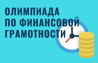 Пригласительный этап олимпиады по финансовой безопасности стартовал онлайн