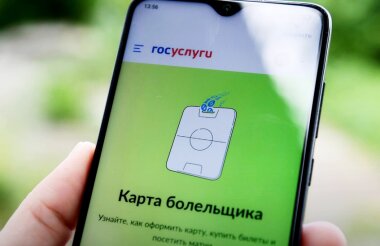 Дети, инвалиды и пенсионеры смогут получить карту болельщика по упрощенным правилам
