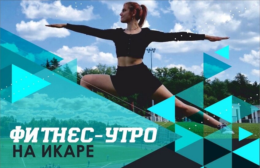 Проект «Фитнес-утро на «Икаре» стартует в Сарове