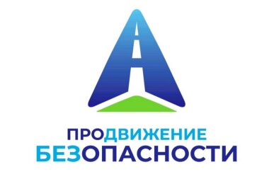 Кампания «ПРОдвижение БЕЗопасности» проходит в регионе