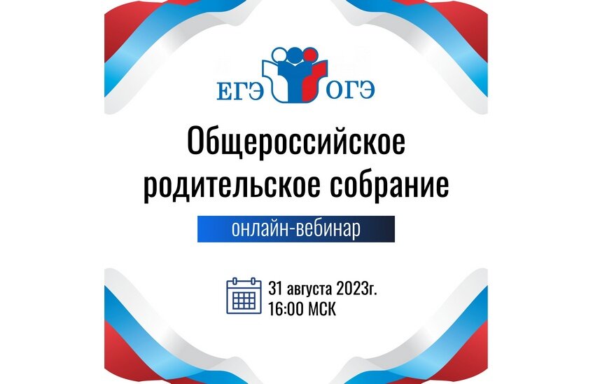 Общероссийское родительское собрание пройдет онлайн 31 августа