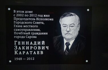 Мемориальная доска Геннадию Каратаеву появится в Сарове
