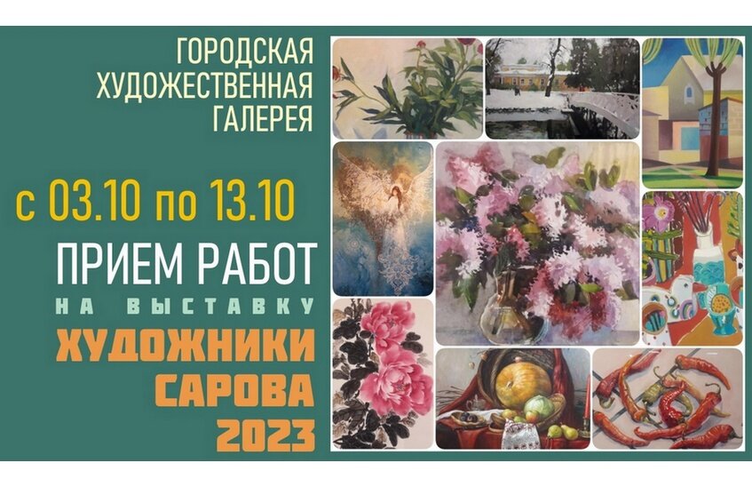 Городская художественная галерея принимает работы на выставку «Художники Сарова-2023»