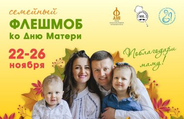 Флешмоб ко Дню матери пройдет в интернете