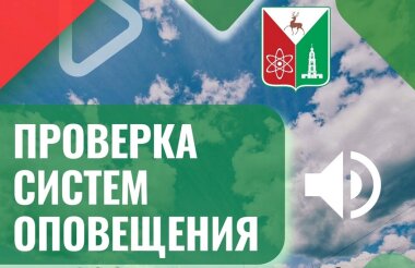 Сирены прозвучат в Сарове 5 - 6 марта