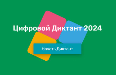 Саровчане могут пройти «Цифровой диктант» до 28 октября