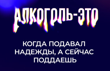 Кампания по борьбе с алкогольной зависимостью стартует в России