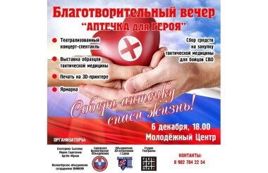Благотворительный вечер «Аптечка для героя» пройдет 6 декабря