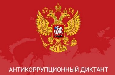 Саровчане могут принять участие в антикоррупционном диктанте