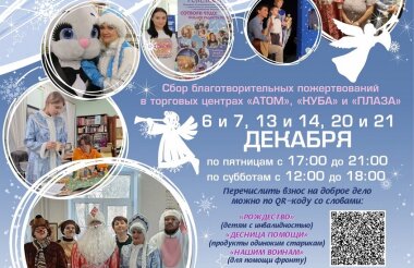 Благотворительная акция «Дари радость на Рождество!» стартует в Сарове