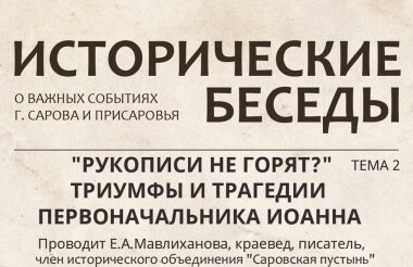 Новая встреча цикла «Исторические беседы» пройдет 5 декабря