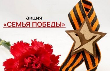 Акция «Семья Победы» стартует в Нижегородской области