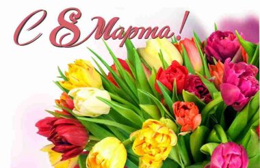 Глеб Никитин: 8 Марта дарит надежду на тепло, на счастье и благополучие