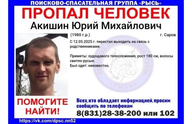 Юрий Акишин разыскивается в Сарове