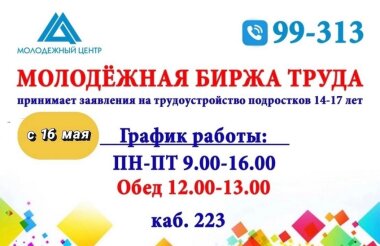 Молодежная биржа труда начала работу 16 мая