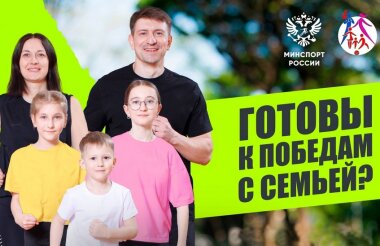Саровчане могут принять участие в конкурсе Минспорта РФ «Самая спортивная семья России»