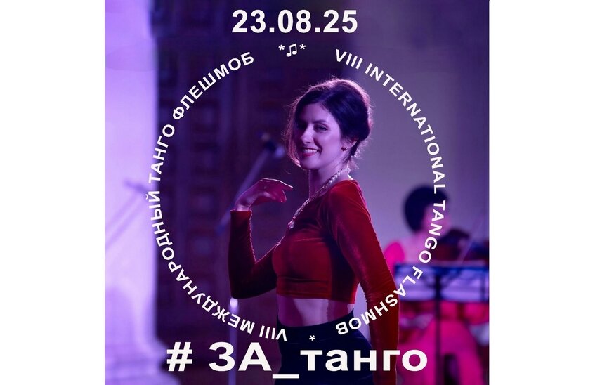 Флешмоб #За_Танго! вновь пройдет в Сарове