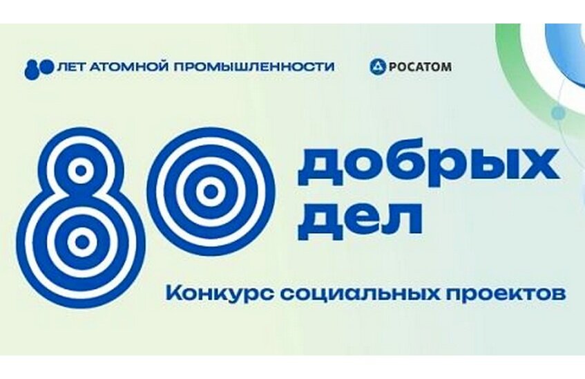 Росатом проводит конкурс социальных проектов «80 добрых дел»